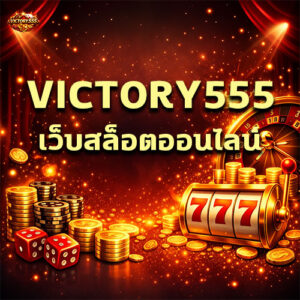 VICTORY555 เว็บสล็อตออนไลน์